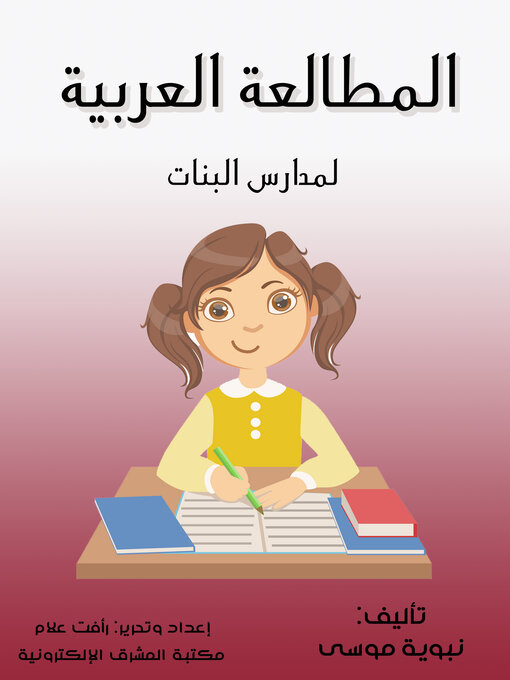 Title details for المطالعة العربية by نبوية موسى - Available